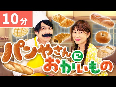 【連続再生10分】パンやさんにおかいもの🥐🍞【寸劇つき】 coveredbyうたスタ｜videobyおどりっぴぃ｜赤ちゃん喜ぶ｜こどものうた｜ダンス｜振り付き｜おかあさんといっしょ｜いないいないばぁ