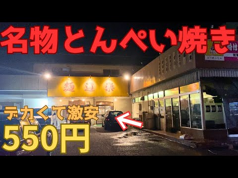 【レトログルメ207】岡山県で夜中にラーメン食べたくなったら駆け込むのはここ