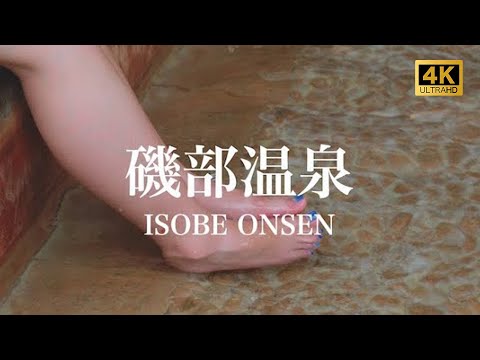 【磯部温泉/観光PR映像】ISOBE ONSEN (Hot Spring), JAPAN 4K (Ultra HD) 美人の湯/温泉記号発祥/旅館/せんべい