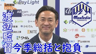 モンテ｜渡辺監督 今季総括と抱負　「Ｊ２優勝Ｊ１昇格」