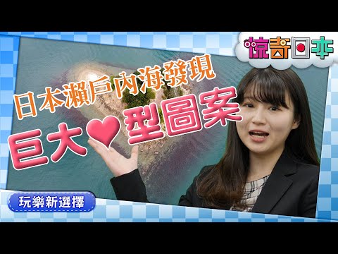 瀬戸内海に巨大な♡マーク発見！恋人の聖地になるかも！？