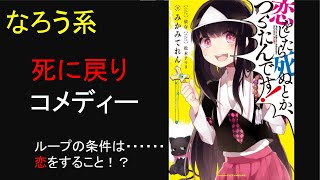 【なろう系小説レビュー】恋をすると死ぬとかつらたんです【ゆっくり解説】