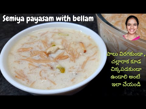 Semiya payasam with bellam || Semiya payasam recipe in telugu || Semiya payasam in telugu || semiya