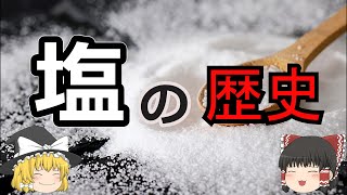 【ゆっくり解説】「塩の歴史」　古くから貴重品・賃金の支払いに使われ、「白い金」と呼ばれた人体に必須の物質の歴史を解説。