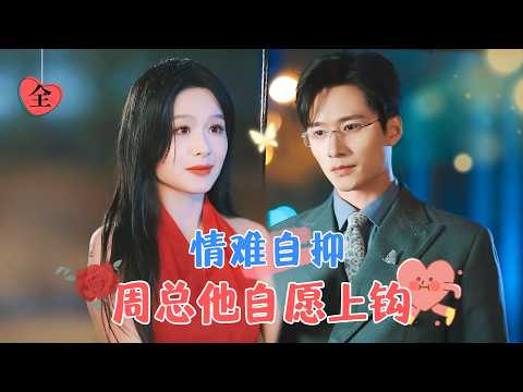 She’s Here, Please Fall in Love | Wang Haozhen & Yu Yin