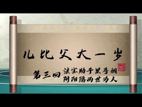 坑王驾到 第四季| 儿比父大一岁03|法宝助千里寻姻 阴阳隔两世为人|郭德纲最新【高清】单口相声之第三期20200222