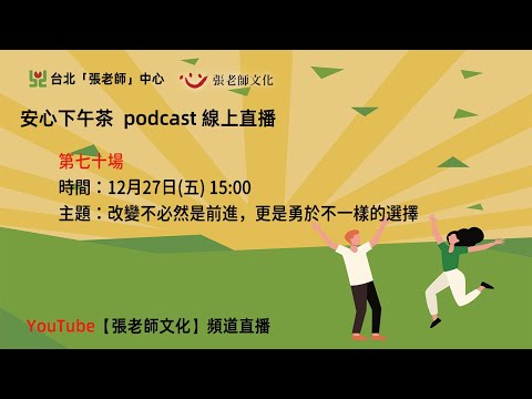 安心下午茶－多元文化教育Podcast：改變不必然是前進，更是勇於不一樣的選擇(feat.黃微媄心理師)