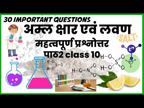 Class 10th Science chapter 2 अम्ल क्षार एवं लवण | Science important question | Board Exam 2023