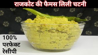 Rajkot ki chutney | Rajkot ni Lili chutney | રાજકોટની લીલી ચટણી |Hindi Sindhi Food