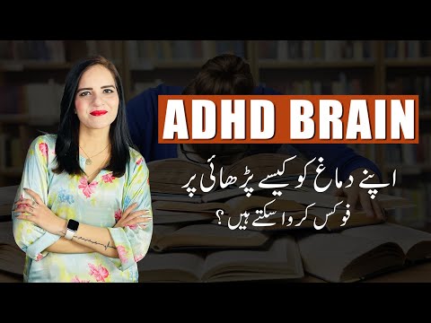 ADHD Attention Deficit Hyperactivity Disorder| کچھ بچوں کو فوکس اور توجہ دینے میں کیوں مشکل ہوتی ہے؟