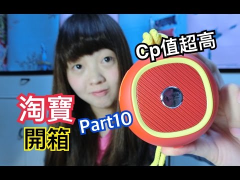 淘寶開箱來了part10 cp值超高重低音藍芽音響 不見不散BV270 Taobao haul | Kayo Channel