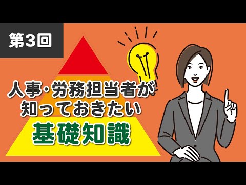 【社労士解説】第3回 人事・労務担当者が知っておきたい基礎知識