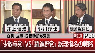 自民・立憲・国民幹部が激論／「少数与党」VS「躍進野党」総理指名の戦略【10月29日(火)#報道1930】