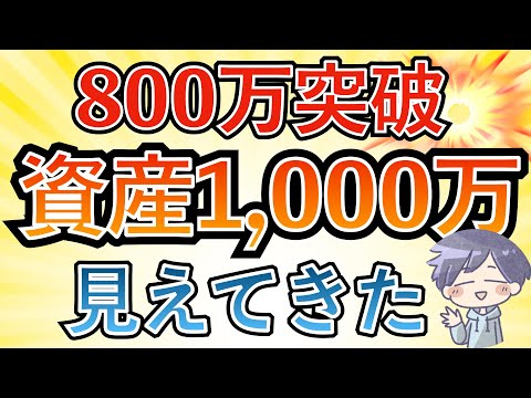 【1,000万目前】資産800万円到達すると見えた世界。