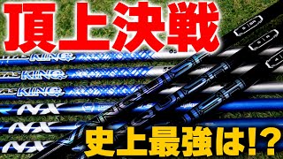 【先調子対決】ヴァンキッシュ！濱レオン超大絶賛！店長「史上最強」！各社の先調子シャフトを比較しました！ゴルフ ドライバー VANQUISH