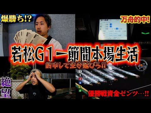 【ボートレース】若松G1！一節間本場生活して生き残れ！【総集編】