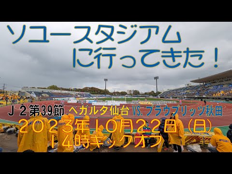 アウェイブラウブリッツ秋田戦に行ってきた！2023年10月22日