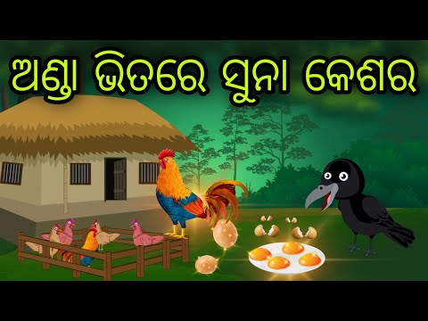 ଅଣ୍ଡା ଭିତରେ ସୁନା କେଶର | Anda Bhitare Suna Kesara | Tiki Chadhei Gapa | Odia Chadhei Gapa | New Story