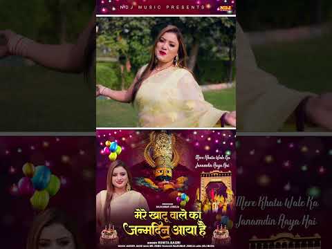 मेरे खाटू वाले का जन्मदिन आया है - Sunita Bagri - Khatu Shyam Baba Happy Birthday Song 2024 #Khatu