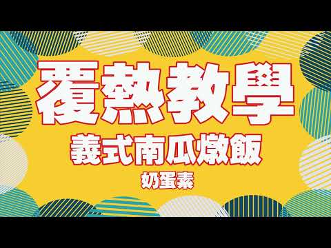 義式南瓜燉飯-覆熱教學