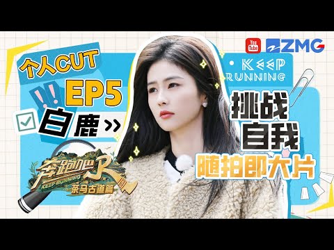 【白鹿cut】白鹿克服恐惧挑战世界级峡谷徒步 有这样的勇气 鹿鹿做什么都会成功的！ | 奔跑吧茶马古道篇 EP5 SPECIAL