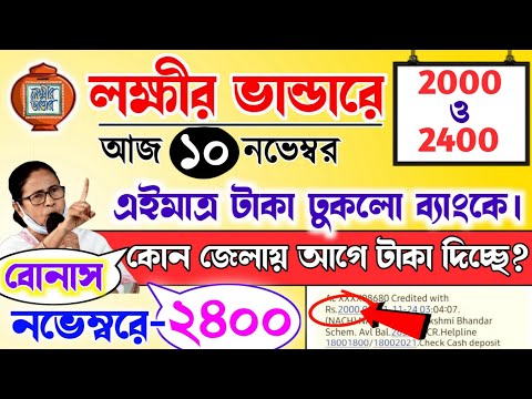 lokkhi Bhandar November payment date | November payment update| নভেম্বর মাসের টাকা ঢুকলো ব্যাংকে।