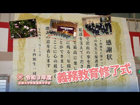 令和3年度3月　中学校 義務教育修了式