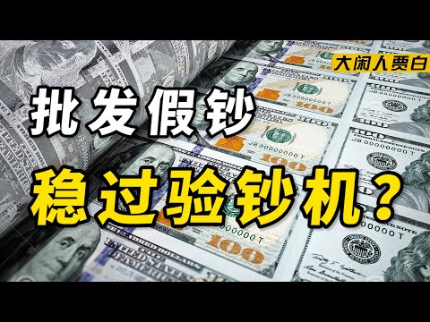 【黑暗森林17】卧底假币圈：可过验钞机，400元起售，当场烧给你看？