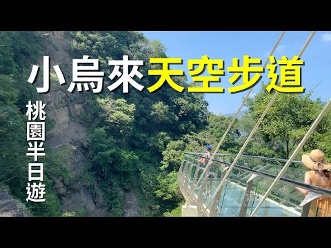 小烏來天空步道 和平吊橋 龍鳳瀑布觀景台 桃園半日遊