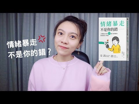 情緒暴走不是你的錯｜心理師也在用的15個口訣和秘訣