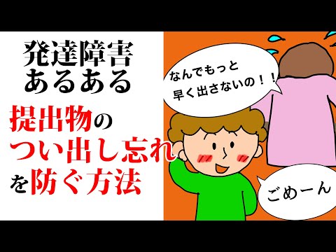 【発達障害あるある】提出物の"つい出し忘れ"を防ぐ方法