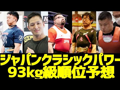 【順位予想】2021ジャパンクラシックパワーリフティング選手権大会93kg級【ハリーラジオ】