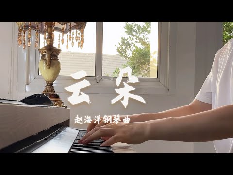 Piano Music 钢琴演奏「雲朵」那裡有綿綿的雲 它們隨風飄浮 承載著每一個夢想與希望 | 夜色钢琴曲 Yese Piano【趙海洋钢琴曲】