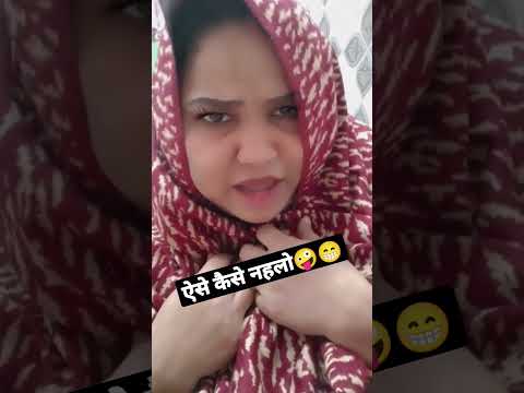 ऐसे कैसे नहलो🤪#video #reels #shorts #youtubeshorts #comedy #love #funny #new #2023 #yt #song #happy