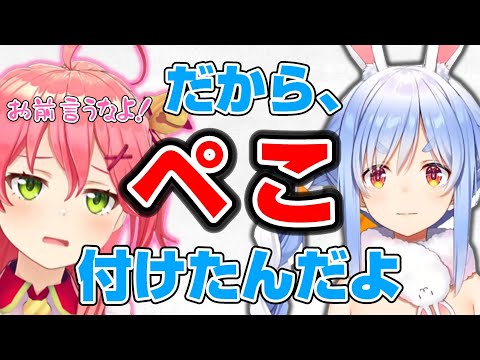 【ぺこみこ】だから、ぺこ付けたんだよ【ホロライブ/さくらみこ/兎田ぺこら】