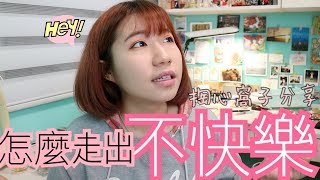 如何對抗負面情緒？！人生好難！我也曾經憂鬱過😔⎪凡娜掏心窩#1