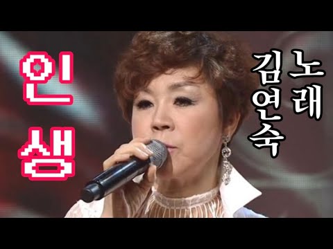 인생-노래 김연숙(원곡.모정애)