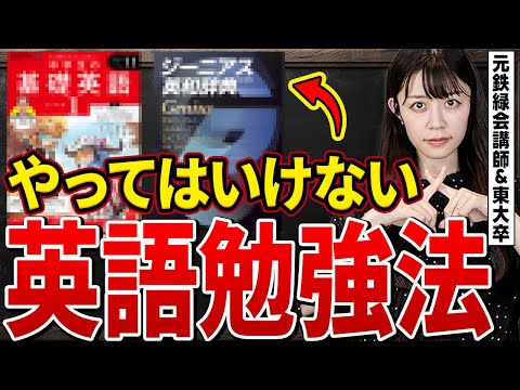 【東大英語9割元鉄緑会講師】鉄緑上位が絶対しない間違った英語学習法