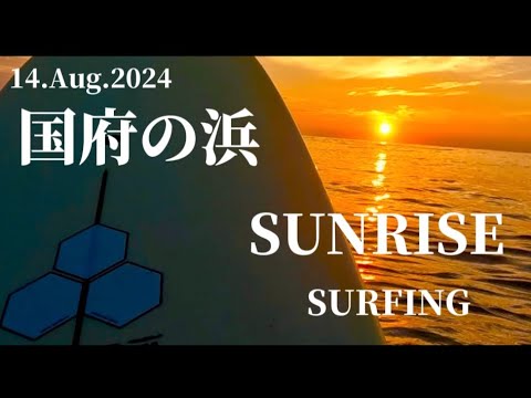 【国府の浜】2024.8.14   SUNRISE SURFING🏄‍♂️ 波は厳しいけど…