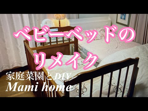 【DIY主婦】ベビーベッドのリメイク