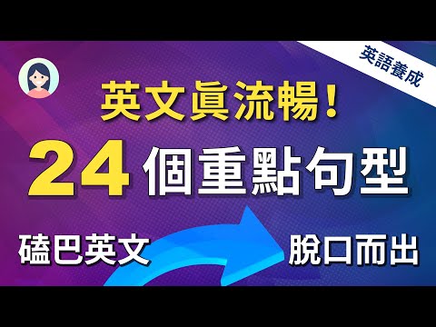 【英文真流畅!】24个重要句型，轻松表达就像母语者｜英语进步神速｜英文逆袭｜Level Up Your English