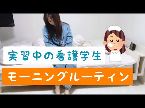 看護学生の実習中モーニングルーティン