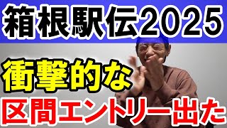 箱根駅伝2025!! 各大学の区間エントリーが発表!! 当日変更を予想