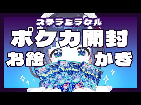 【ポケカ】ステラミラクルで出たポケモンかトレーナーを擬人化して描く！