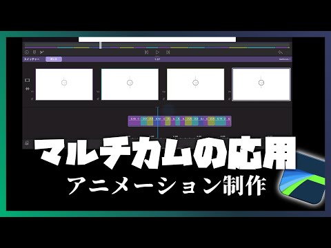 【LumaFusion】マルチカム機能を応用してアニメーション制作｜裏技？