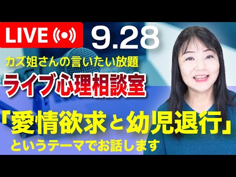 9.28 「愛情欲求と幼児退行」について解説〜カズ姐さんのライブ心理相談室