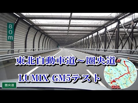 東北自動車道 羽生PA～ 圏央道 鶴ヶ島JCT Pana GM5 車載動画