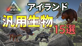 【ARK:SE】アイランドでテイムできる有能汎用生物15選【解説】