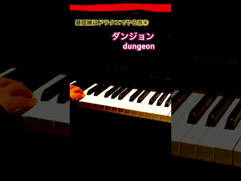 基礎練はドラクエでやる派④　#piano #DQ 3 #dungeon