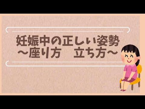 妊娠中の正しい姿勢～座り方・立ち方～【東京都助産師会】【デスクワーク】